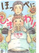 ほっぺにひまわり(マーブルコミックス)