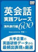 英会話実践フレーズ600 [海外旅行編](impress QuickBooks)
