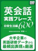 英会話実践フレーズ600 [日常生活編](impress QuickBooks)