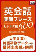 英会話実践フレーズ600 [ビジネス編](impress QuickBooks)