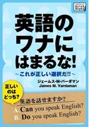 英語のワナにはまるな!(impress QuickBooks)