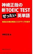 神崎正哉の新TOEIC TEST ぜったい英単語