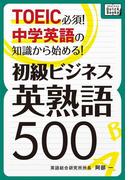 TOEIC必須! 中学英語の知識から始める! 初級ビジネス英熟語500(impress QuickBooks)