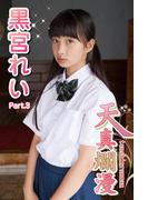 天真爛漫　黒宮れい　Part.3(Ver2.0)(天真爛漫)