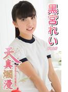 天真爛漫　黒宮れい　Part.7(Ver2.0)(天真爛漫)