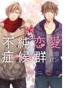 不純恋愛症候群【完全版】(アズプラスコミック)