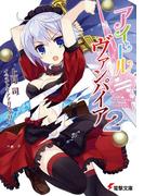 アイドル●ヴァンパイア(2)(電撃文庫)