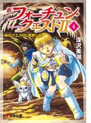新フォーチュン・クエストII（4）　あのクエストに挑戦！〈上〉(電撃文庫)