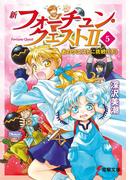 新フォーチュン・クエストII（5）　あのクエストに挑戦！〈下〉(電撃文庫)