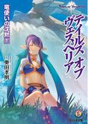 テイルズ オブ ヴェスペリア　竜使いの沈黙 下(ファミ通文庫)