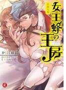 女王蜂の王房　～貴峰丸編～(フルール文庫ルージュライン)