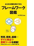 フレームワーク図鑑
