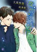 夜間逃避行(フルール文庫ブルーライン)