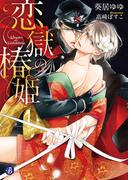 恋獄の椿姫(フルール文庫ブルーライン)