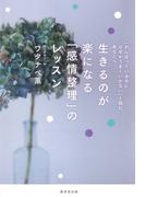 生きるのが楽になる「感情整理」のレッスン