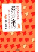 女子のためのお江戸案内