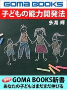 子どもの能力開発法