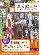 異人館画廊　盗まれた絵と謎を読む少女(コバルト文庫)