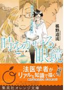 時をかける眼鏡　医学生と、王の死の謎(集英社オレンジ文庫)