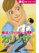 夢幻∞シリーズ　婚活！フィリピーナ2　カリッサ(夢幻∞シリーズ)