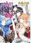 剣姫のふしだらな王子(ルルル文庫)