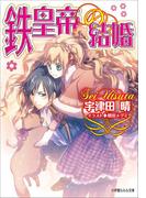 鉄皇帝の結婚(ルルル文庫)