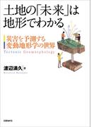 土地の「未来」は地形でわかる