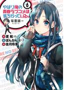 やはり俺の青春ラブコメはまちがっている。－妄言録－6巻(ビッグガンガンコミックス)