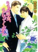 うちの巫女、もらってください(幻冬舎ルチル文庫)