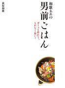 和歌ネエの男前ごはん