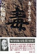 毒――風聞・田中正造