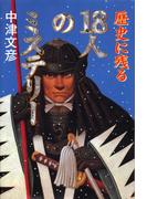 歴史に残る１８人のミステリー