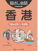 【音声付ライト版】旅の指さし会話帳3 香港(指さし会話帳EX)