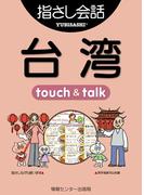 【音声付ライト版】旅の指さし会話帳8 台湾(指さし会話帳EX)