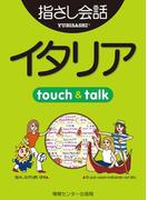 【音声付ライト版】旅の指さし会話帳6 イタリア(指さし会話帳EX)