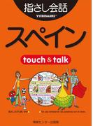 【音声付ライト版】旅の指さし会話帳12 スペイン(指さし会話帳EX)