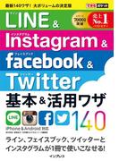 できるポケット LINE＆Instagram＆Facebook＆Twitter 基本＆活用ワザ140(できるポケットシリーズ)