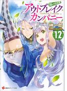 アウトブレイク・カンパニー　萌える侵略者１２(講談社ラノベ文庫)