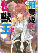 稲妻姫の怪獣王　２(講談社ラノベ文庫)