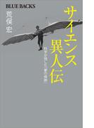 サイエンス異人伝　科学が残した「夢の痕跡」(ブルー・バックス)