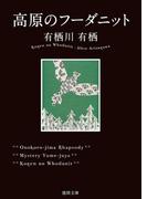 高原のフーダニット(徳間文庫)