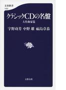 クラシックCDの名盤 大作曲家篇(文春新書)