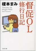 督促ＯＬ　修行日記(文春文庫)