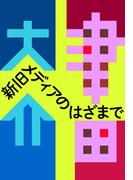 新旧メディアのはざまで(津田本)