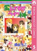 愛してるぜベイベ★★ 5(りぼんマスコットコミックスDIGITAL)