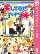 愛してるぜベイベ★★ 6(りぼんマスコットコミックスDIGITAL)