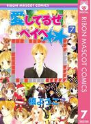 愛してるぜベイベ★★ 7(りぼんマスコットコミックスDIGITAL)