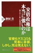 安倍政権は本当に強いのか(PHP新書)