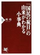 「国民の祝日」の由来がわかる小事典(PHP新書)