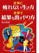 仕事に疲れない生き方 仕事で結果を出すやり方